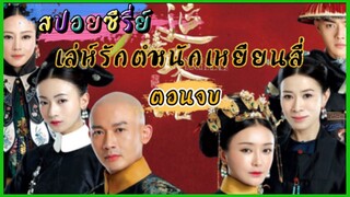 Ep.67-70 ตอนจบ เล่ห์รักตำหนักเหยียนสี่ (สนุก ดราม่า เข้มข้น...ครบรส) [เหยียนสี่กงเลวี่ย] สปอยซีรี่ย์