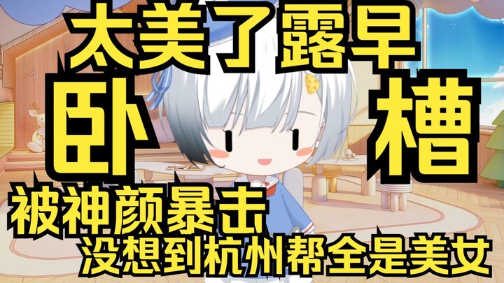 卧槽太美了！KTV被露早的美颜暴击，回味无穷，没想到杭州帮的聚会全是美女！