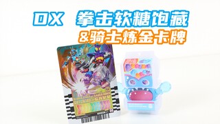 久违的新老骑士道具套装！假面骑士Gotchard&Gavv DX 拳击软糖饱藏&骑士炼金卡牌 歌查德 加布【味增的把玩时刻】