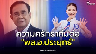 ค่าของคนอยู่ที่ผลงาน! เปิดวิสัยทัศน์ "ส.ส.อ้อ-ศิรินันท์" คนรุ่นใหม่กับความศรัทธาต่อ "พล.อ.ประยุทธ์"