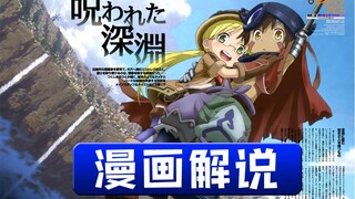 [来自深渊39卷漫画解说]这是旧版 后面又重制了一遍