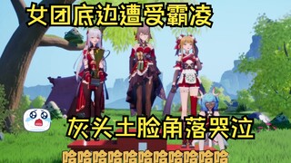 【四禧丸子】惹啊！强者就是要羞辱弱者！！臭底边遭女团内部80......