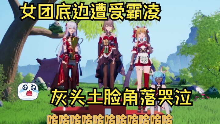 【四禧丸子】惹啊！强者就是要羞辱弱者！！臭底边遭女团内部80......
