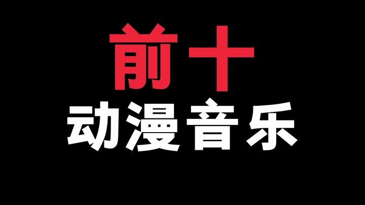 日本电视台整理的外国人喜欢的前十的动漫音乐！你认同吗！