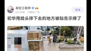 初华甩睦头摔下去的地方被贴告示牌