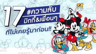 17 เรื่องจริง มิกกี้เมาส์ และเพื่อนๆ | Mickey & Friends | DISNEY FACTS