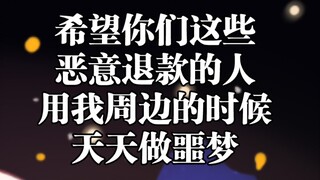 接二连三收到未成年退款已经摆烂啦，祝福你们用着我周边的时候天天做噩梦喵