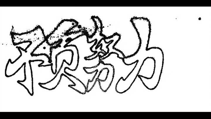 愿我们不负努力！