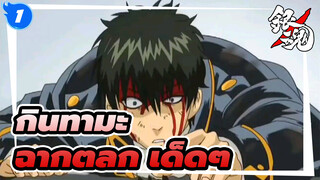 [กินทามะ]ฉากตลก เด็ดๆ ตอน38_1