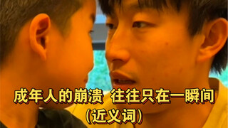 ความล่มสลายของผู้ใหญ่มักเกิดขึ้นเพียงชั่วพริบตาเดียว (คำพ้องความหมาย)