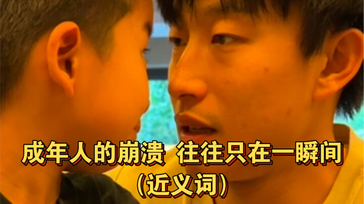 انهيار البالغين غالبًا ما يحدث في لحظة واحدة فقط (مرادف)