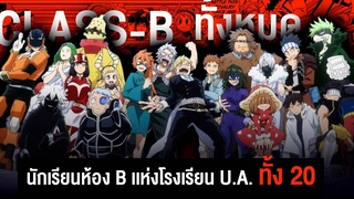 อัตลักษณ์ของ นักเรียนทั้งหมดในห้อง B  || My Hero Academia