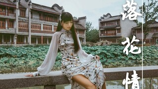 【阿雯】✿落花情✿梦回青青池畔 回忆灯火阑珊