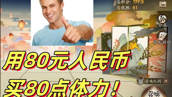 During the “Supreme Ghost King” event, I spent 80 RMB to buy 80 stamina points. The worst reward epi