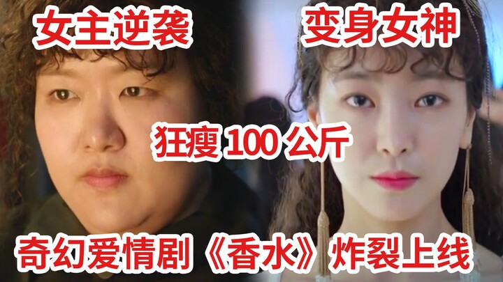 [Naodi] Husband cheats! A 300‑kg female lead sheds 200 pounds to transform into a goddess! Fantasy r
