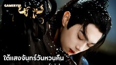 ใต้แสงจันทร์วันหวนคืน ตอนจบ