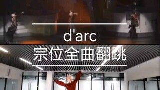 【偶像梦幻祭/斋宫宗/valkyrie/翻跳/es】成都eso舞台审核录像存档/d'arc舞台剧舞蹈宗位全曲翻跳