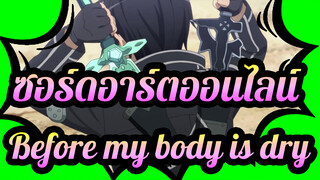 ซอร์ดอาร์ตออนไลน์
Before my body is dry