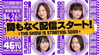 First Live Gameplay Broadcast (Nogizaka46/乃木坂46分TV/YouTube Live/2022.04.26)