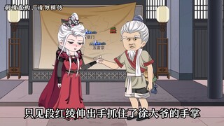 【第二十六集上】徐大爷可真的太帅了！被大师姐单独拉到屋内。