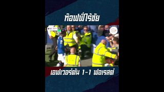 ท๊อฟฟี่ยังไร้ชัย เอฟเวอร์ตันไล่เจ๊าฟอเรสต์ 1-1 #shorts