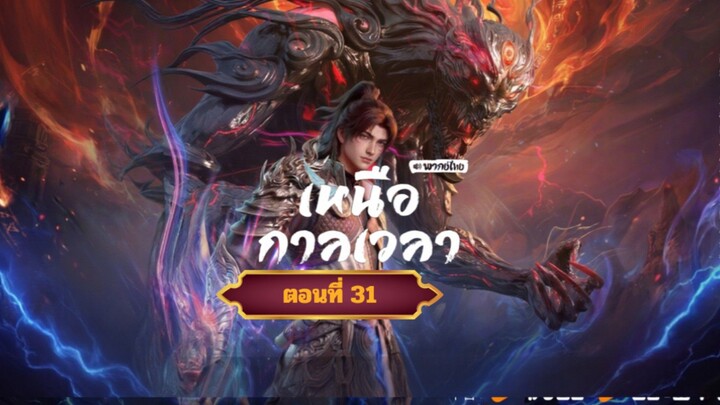 เหนือกาลเวลาตอนที่31