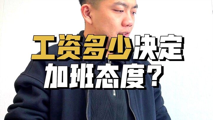 เงินเดือนต่างกัน ทัศนคติต่างกัน