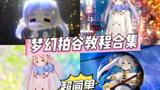 梦幻拍谷教程合集来噜！尊嘟简单~