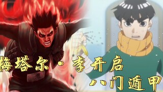 博人传：凯重出江湖教学梅塔尔·李，小李开启八门遁甲！