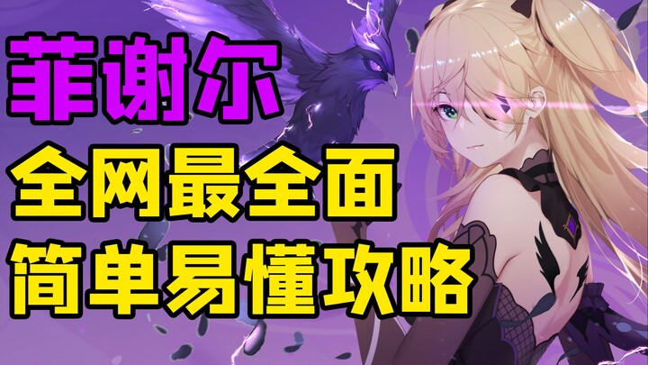 [Genshin Impact] Fischl graduates instantly upon drawing! The most comprehensive and easy-to-underst