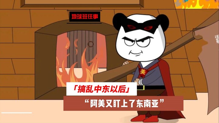 地球班往事644：搞乱中东以后，阿美又盯上东南亚！