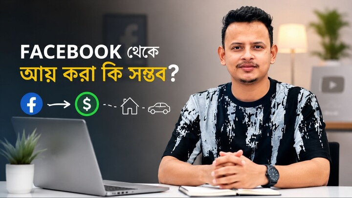 ফেসবুকের টাকা দিয়ে বাড়ি গাড়ি করা কি সম্ভব?
