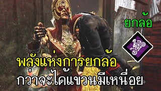 Dead By Daylight - พลังแห่งการยกล้อกว่าจะได้แขวนมีเหนื่อย!