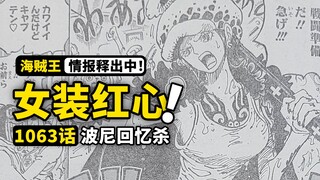 海贼王1063话全图情报来了！特拉法尔加罗女装限定！路飞研究内再遇大熊，黑胡子海贼团干部大增强！