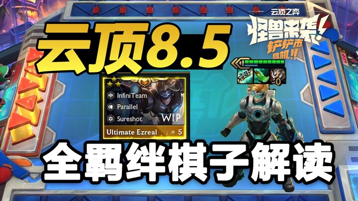 【Teamfight Tactics 8.5】Complete Guide to All Champions’ Synergy Skills & Mechanics: EZ’s Game-Changi