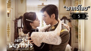 ᎬᏢ.5 𝓜𝔂 𝓔𝓿𝓮𝓻𝓵𝓪𝓼𝓽𝓲𝓷𝓰 𝓑𝓻𝓲𝓭𝓮 "พากย์ไทย"