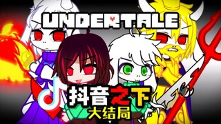 【史上最生草UT？】一人一羊拳打假福，只为给父母报血仇恨…（大结局上篇：中）