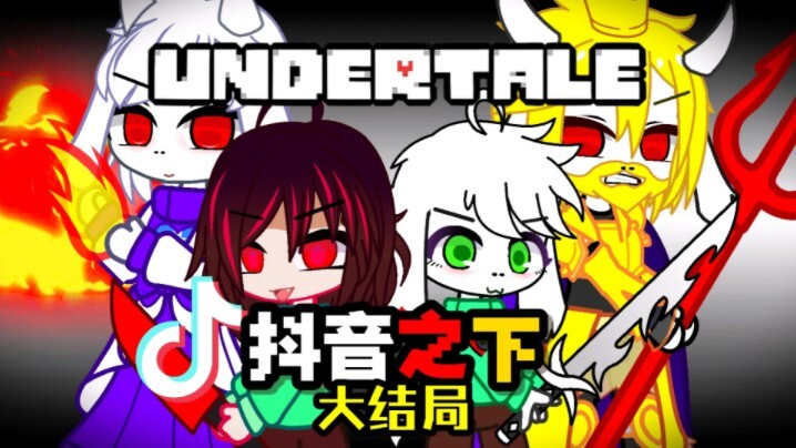 【史上最生草UT？】一人一羊拳打假福，只为给父母报血仇恨…（大结局上篇：中）