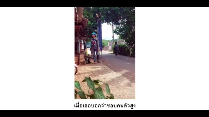 เมื่อเธอบอกว่าชอบคนตัวสูง