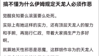 搞不懂为什么伊姆规定天龙人必须作恶。海贼王！