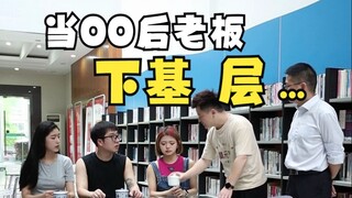 谁懂啊！当老板下基层历练，作为员工有福同享，有难就……