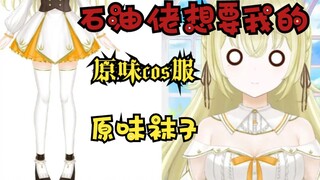 想要骗钱，结果一堆石油佬要买我的原味cos服和原味袜子？！【小鸟游杏子】