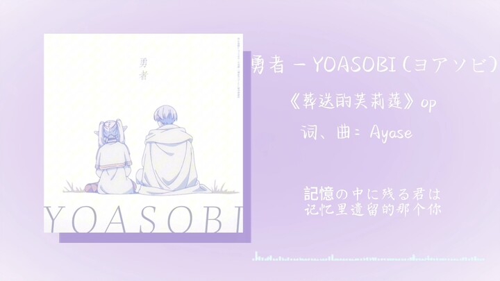 Lagu Tema OP "The Burial of Frielian" "Brave" | Lagu Jepang | yoasobi