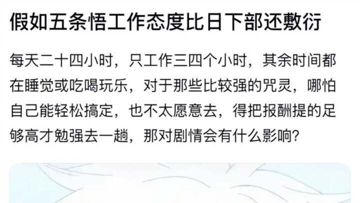 ถ้าหากโกะโจ ซาโตรุมีทัศนคติในการทำงานที่ขอไปทียิ่งกว่าฮินาตะซะ