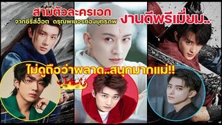 งานดีพรีเมี่ยมสามตัวละครเอกจากซีรีส์โกยเรตติ้งตอนนี้ ดรุณพเนจรท่องยุทธภพ!!
