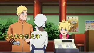 นารูโตะและลูกชายค้นพบความลับของฮินาตะขณะกินราเม็ง