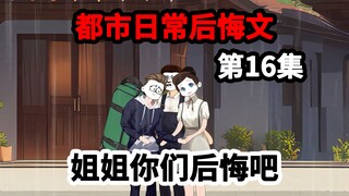 第16集，寿命剩下两年，被姐姐们扫地出门，这次我不再原谅。