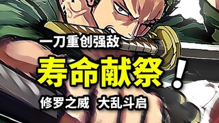 索隆一刀重创BOSS！燃烧生命白化形态！决战时刻到来！海贼王鱼人岛篇重置版（15）