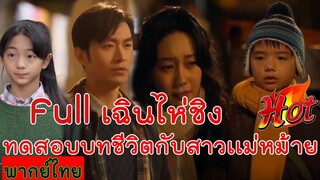 Full เฉินไห่ชิง ทดสอบบทชีวิตกับสาวแม่หม้าย