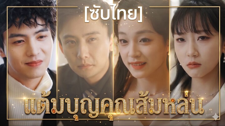 แต้มบุญคุณส้มหล่น | เก็บของเหลือ ก็รวยพันล้าน | นางเอกทิ้ง หนูเอาหมด (ซับไทย)
